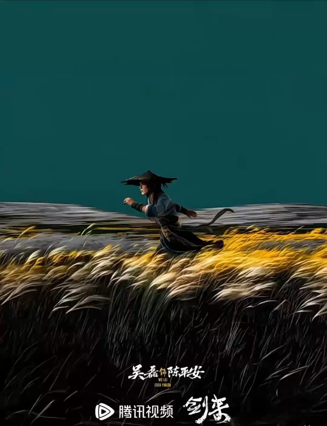 腾讯心肝剧我只知道我们剑来是我的心肝剧，多多期待吧！！ 
