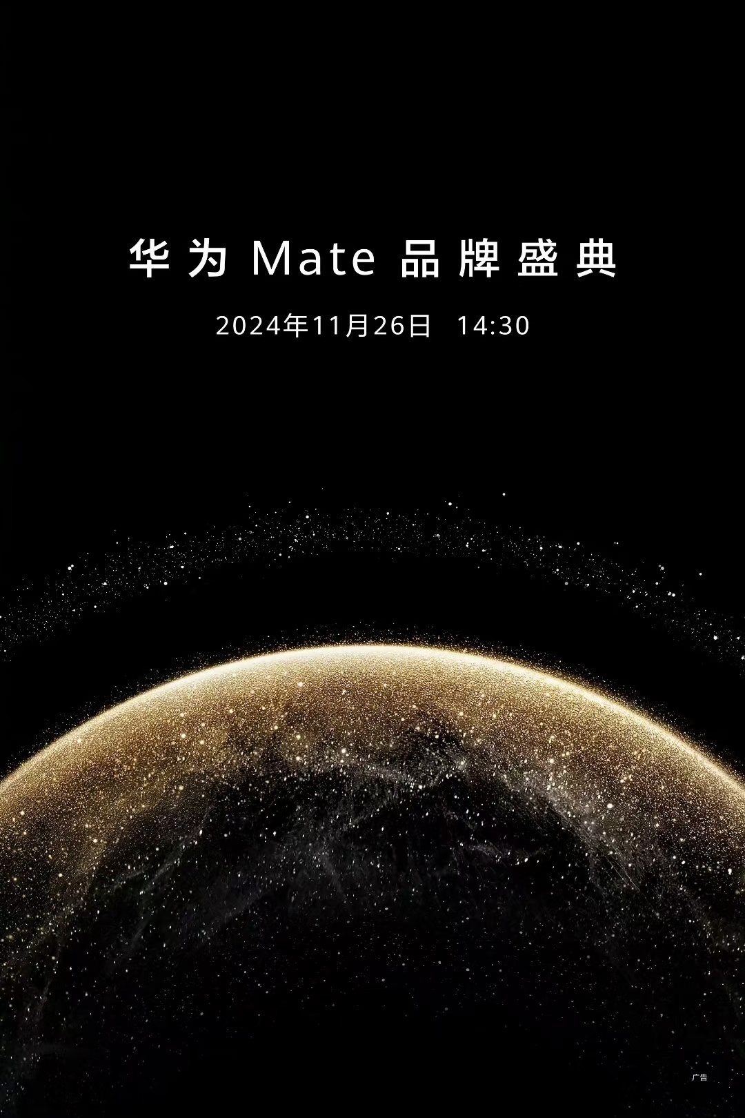 华为Mate70开启预定 怎么样？华为Mate70系列好看不？12:08分开启预