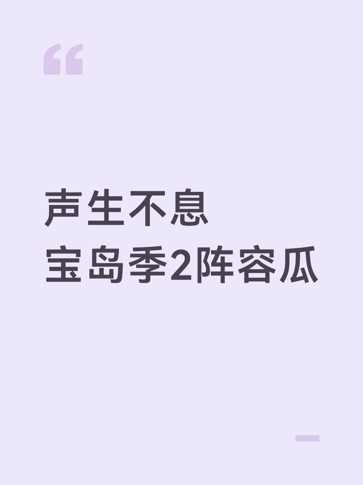 声生不息宝岛季2阵容瓜男队拟邀：汪峰，檀健次，黄宣，唐汉霄，八三夭，旅行团，张真