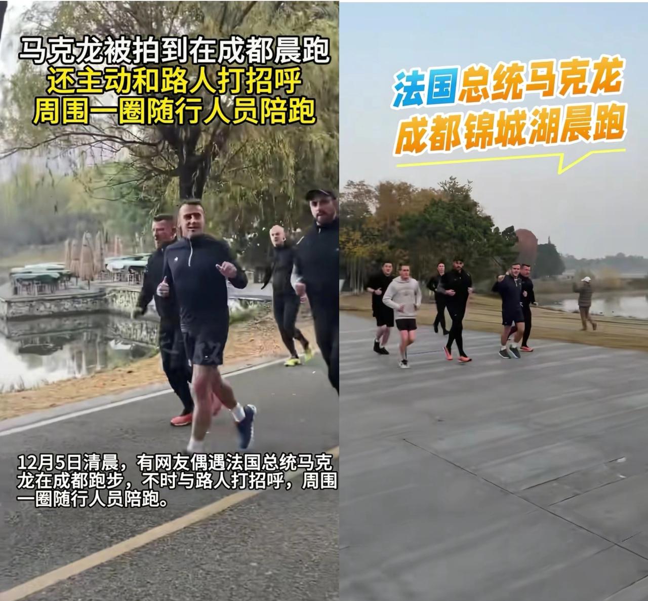 优秀的人，
自律就好比一日三餐。
法国总统今早在成都晨跑的
这一瞬间，是真实的生