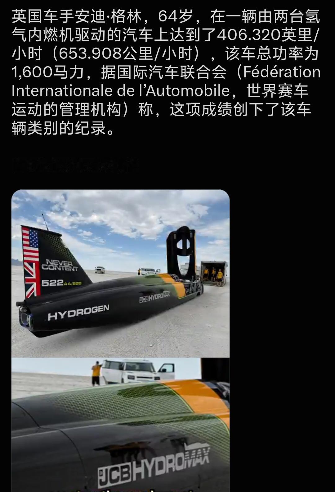 653.908公里/小时，64岁的驾驶员。
太猛了！64岁的安迪·格林，真的狠人