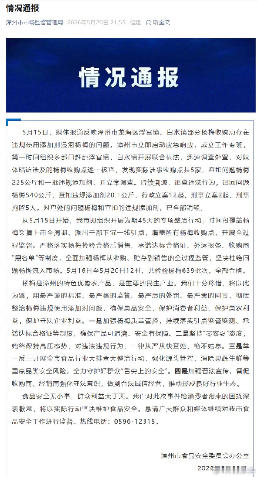 【泡药杨梅事件540公斤杨梅被追回】5月20日，福建漳州通报泡药杨梅事件：5月1