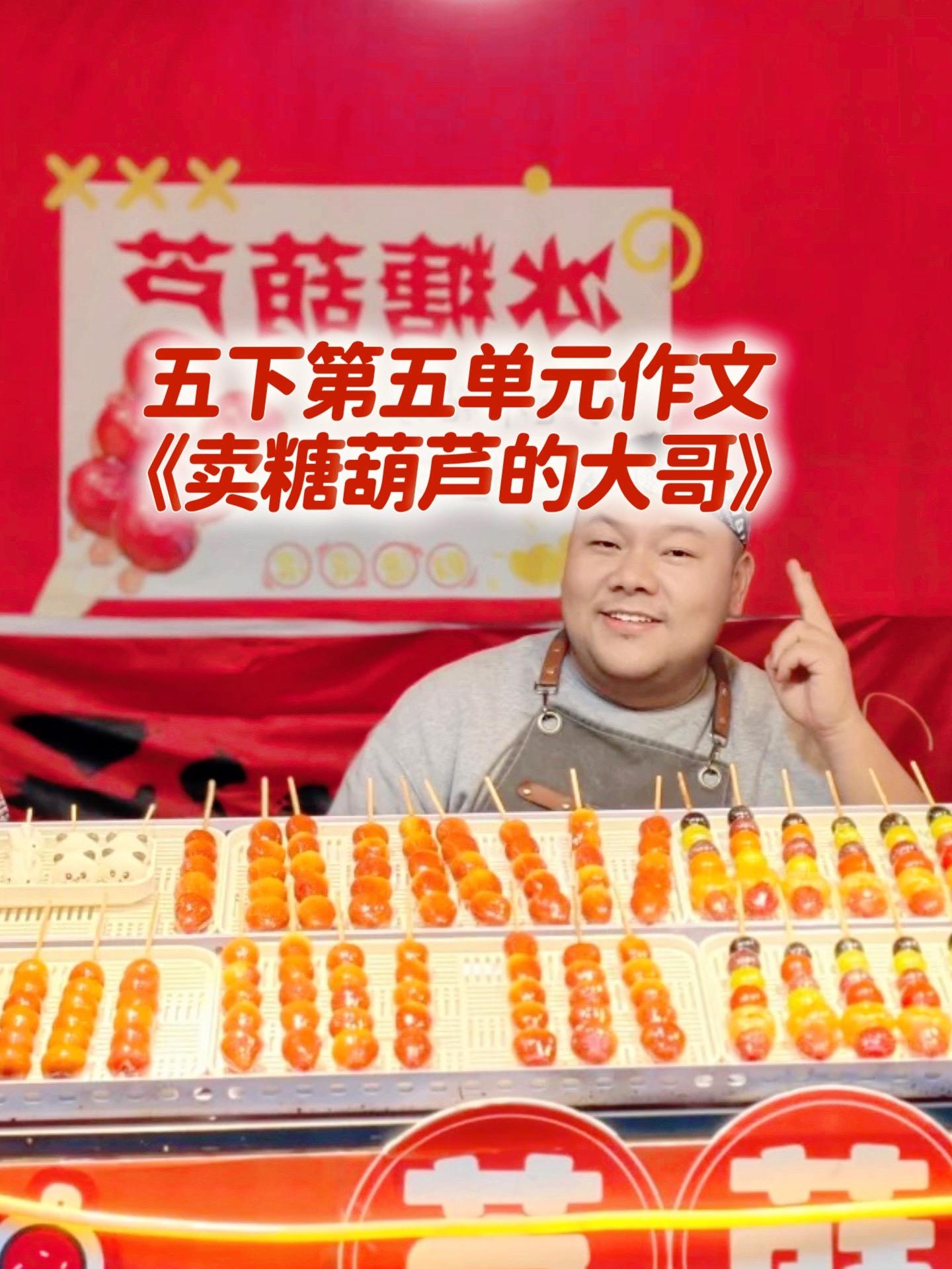 《卖糖葫芦的大哥》 五下第五单元作文。家长必读，小学五年级下册第五单元...