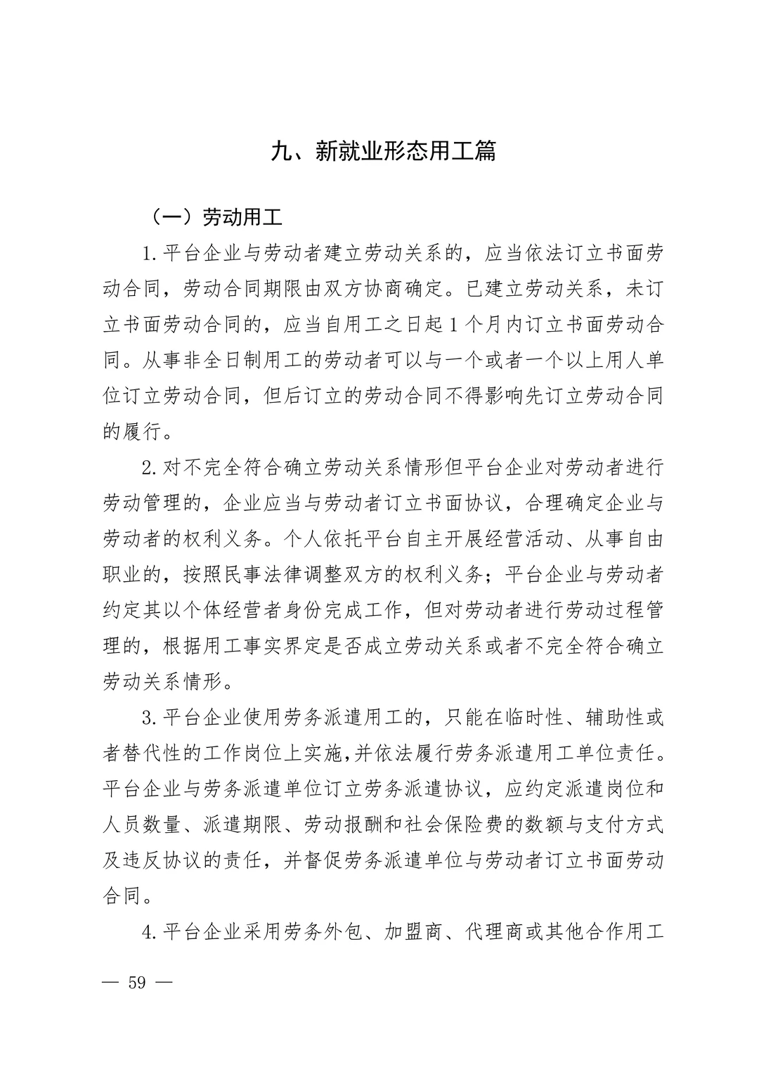 企业劳动用工手册——新就业形态用工篇