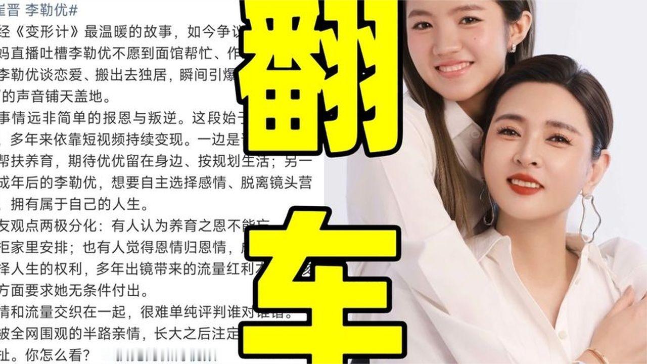 天呐！变形计中的崔晋李勒优非血缘母女翻车了！