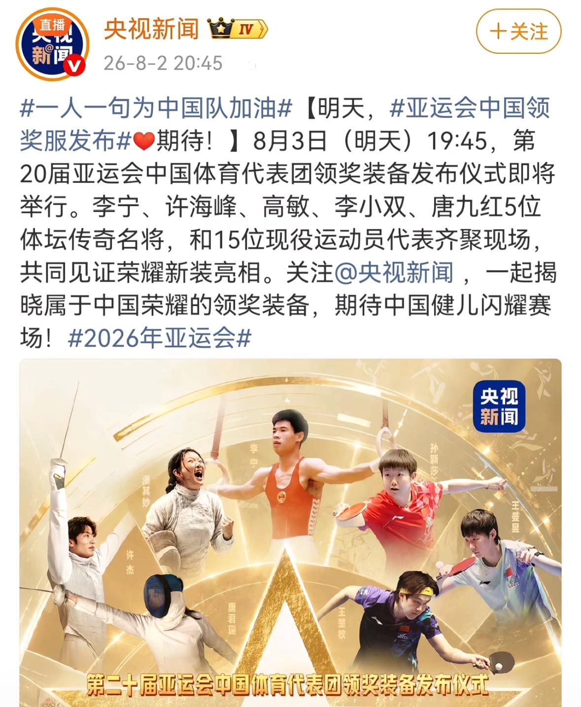 央视新闻：8月3日亚运会中国队领奖服发布，李宁，许海峰，李小双
等体坛传奇人物和