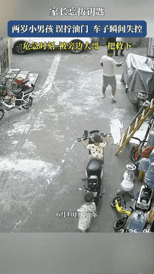 两岁的孩子骑在电动车上，电动车没有拔钥匙，孩子在玩耍的过程中，小手误拧了油门，结