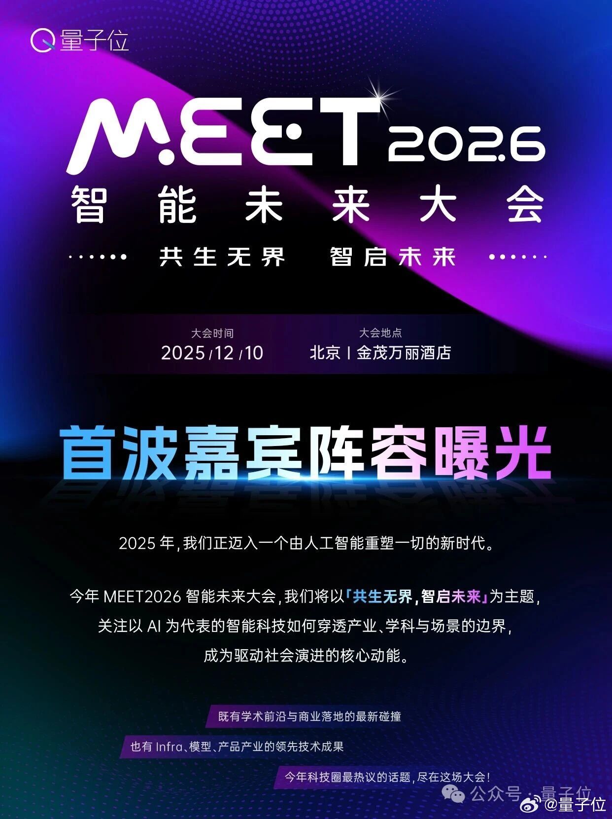 张亚勤孙茂松来了！MEET2026智能未来大会首批嘉宾曝光，观众报名开启 👉?