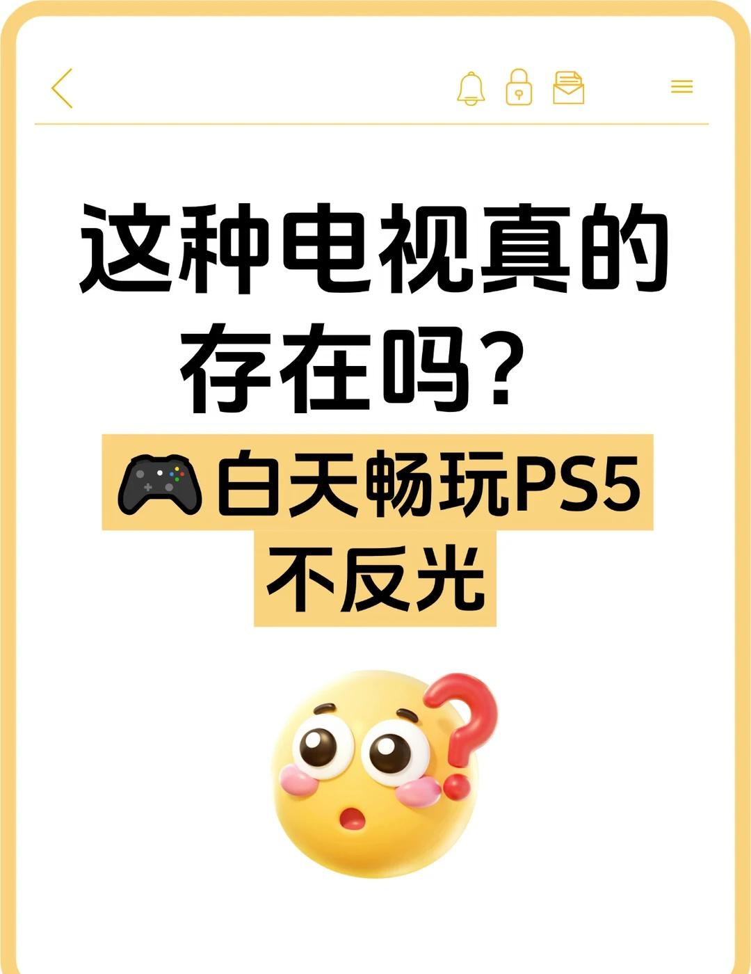 真存在白天畅玩PS5，不反光的电视?
装修快结束了，客厅整面落地窗采光太好反而成