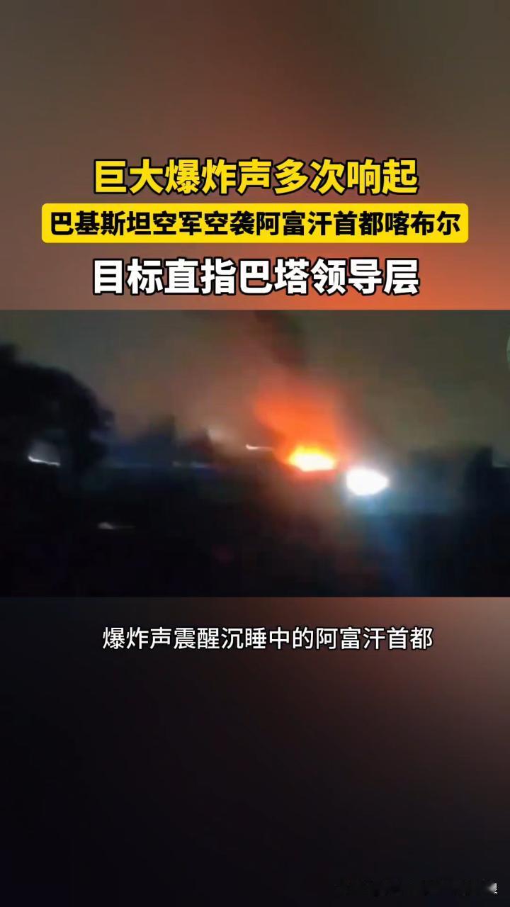 日前，巴基斯坦出动空军强势空袭了阿富汗的四个城市，强大的炮火精准地摧毁了阿富汗的