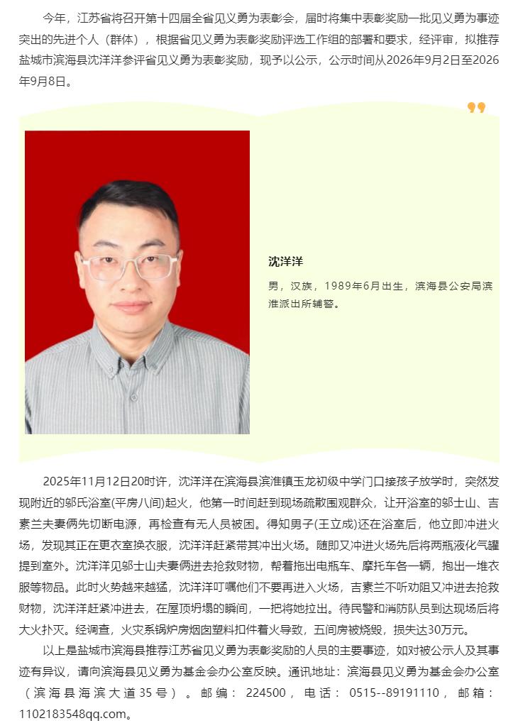 盐城市滨海县拟推荐滨淮派出所辅警沈洋洋参评省见义勇为表彰奖励，2026年9月2日