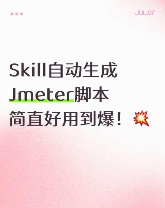 Skill自动生成Jmeter脚本，简直好用哭了！
 AI测试 AI工具 智能体