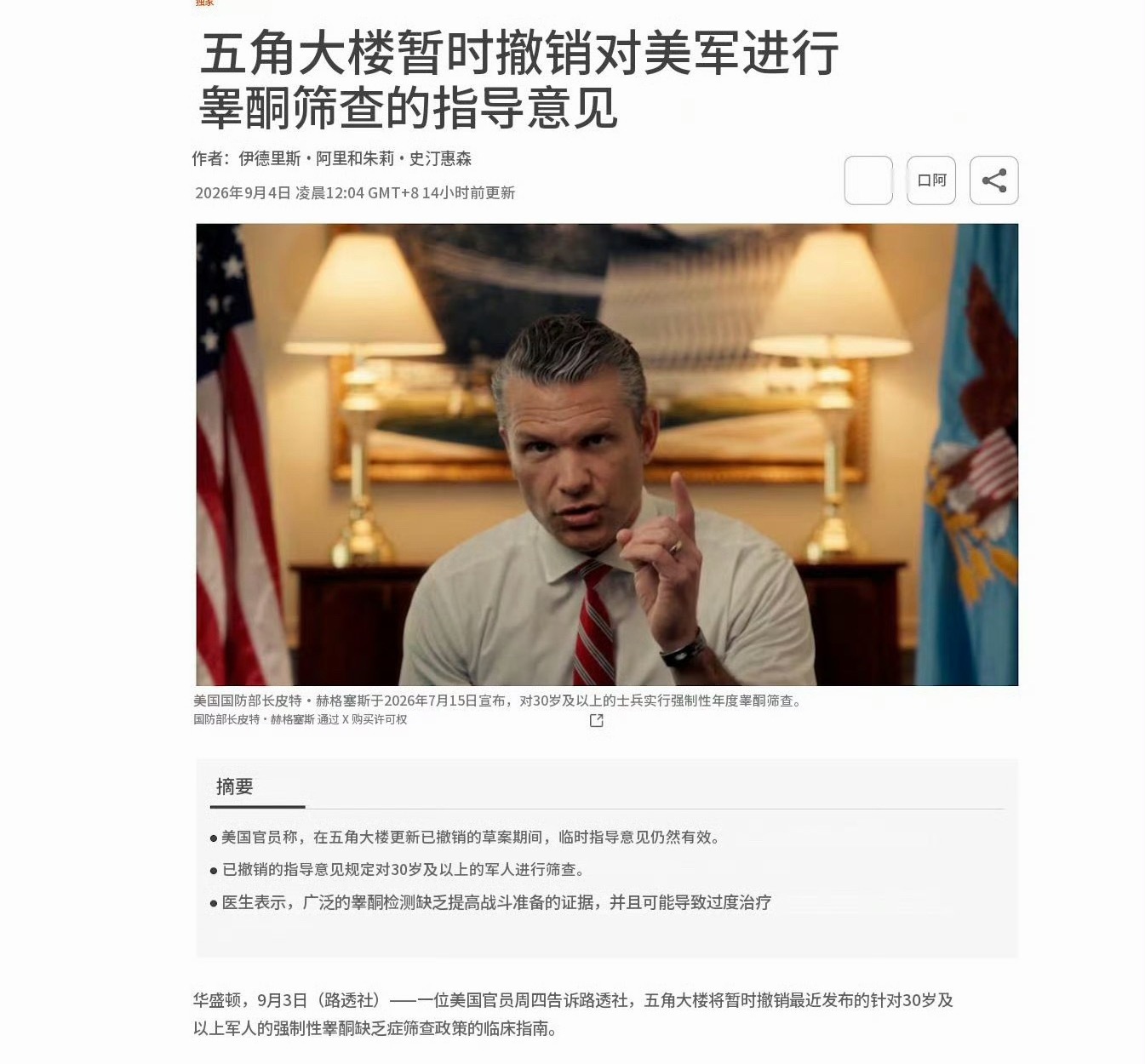 🔻路透社说，海排长查美军睾酮的政策暂时取消了。热点现场海外新鲜事 ​​​
