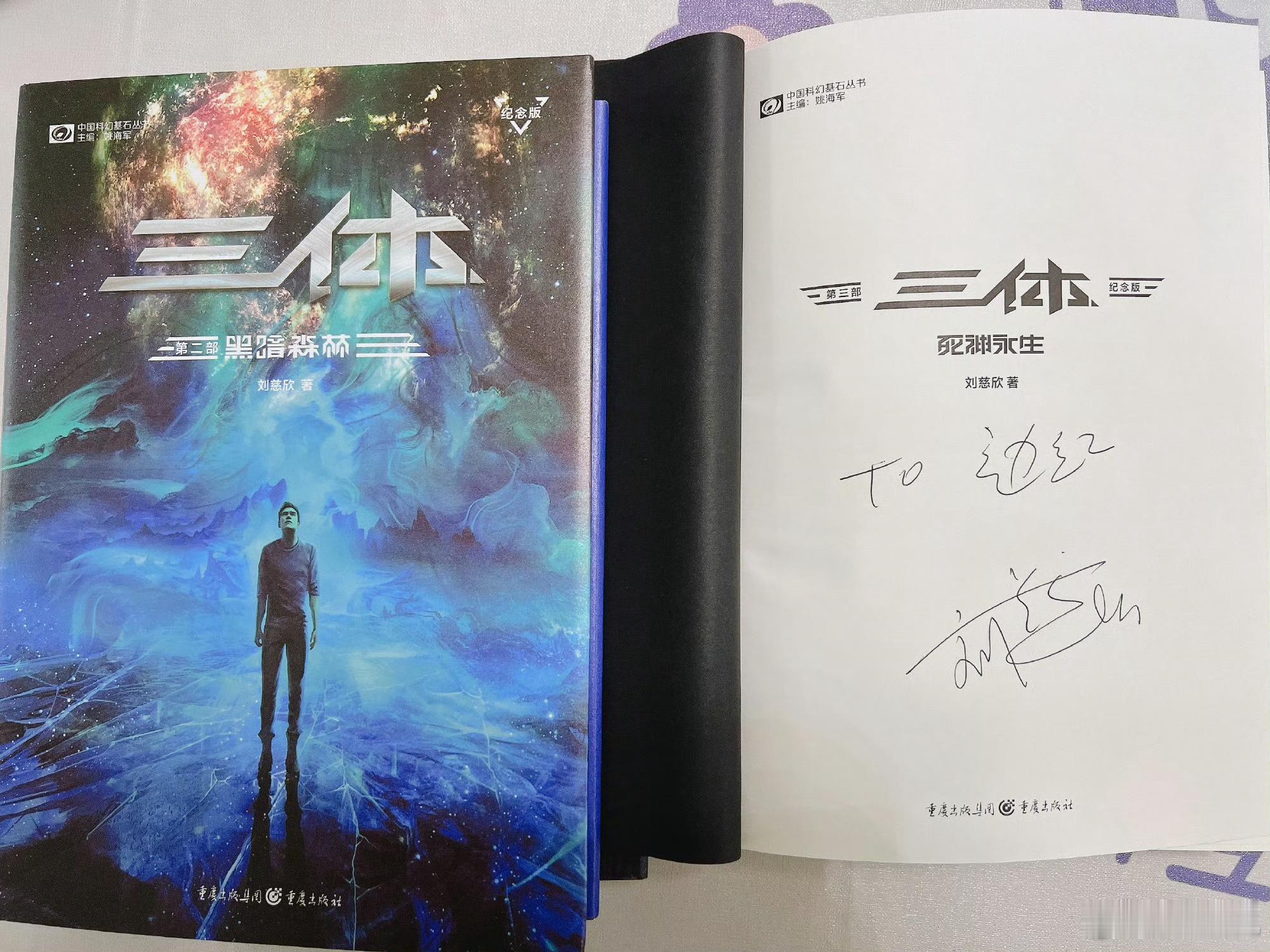 三体20周年刘慈欣感谢读者我的开学故事《三体》20周年啦，拥有大刘的to签是一件