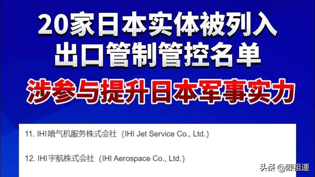 商务部公告：将20家日本实体列入出口管制管控名单

依据《中华人民共和国出口管制