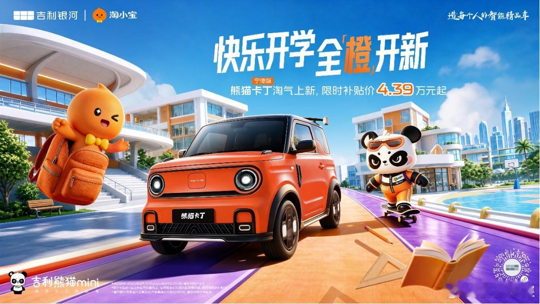 4万级“通勤接娃神器”！吉利熊猫卡丁宁德版上市限时补贴价4.39万元2026年9