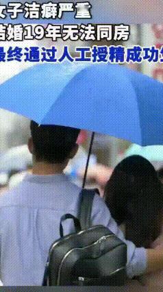 结婚19年无亲密接触，被重度洁癖困住的婚姻，终于圆满收官
 杭州一对夫妻的婚姻，