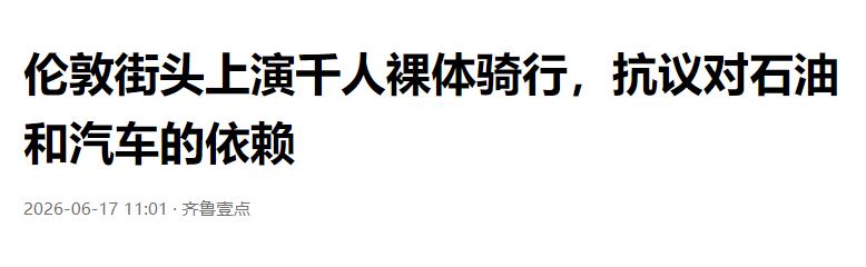 这些人怎么想的？据路透社报道，6月14日伦敦街头，1000多名男女赤身裸体地骑车
