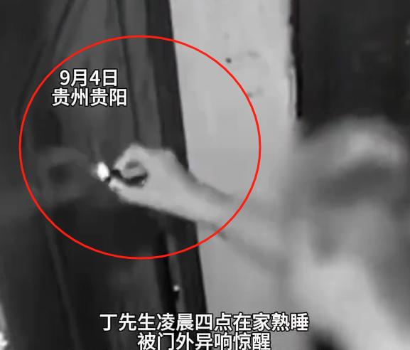 贵州贵阳一个居民小区，9月4号凌晨4点，丁先生躺在自家床上睡觉，迷迷糊糊听见门外