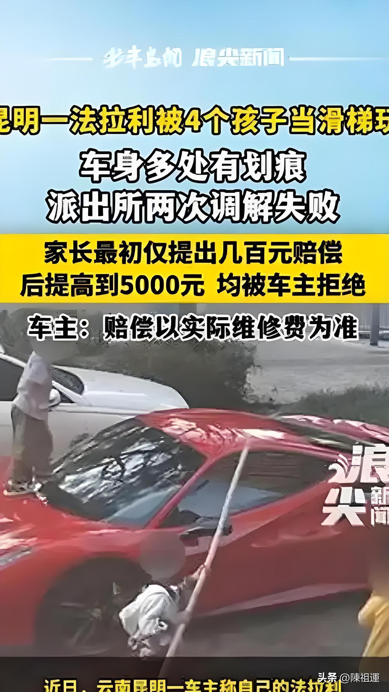 昆明法拉利被熊孩子爬满划痕，家长只肯赔5000元被拒！监护人赔偿标准法律早有定论