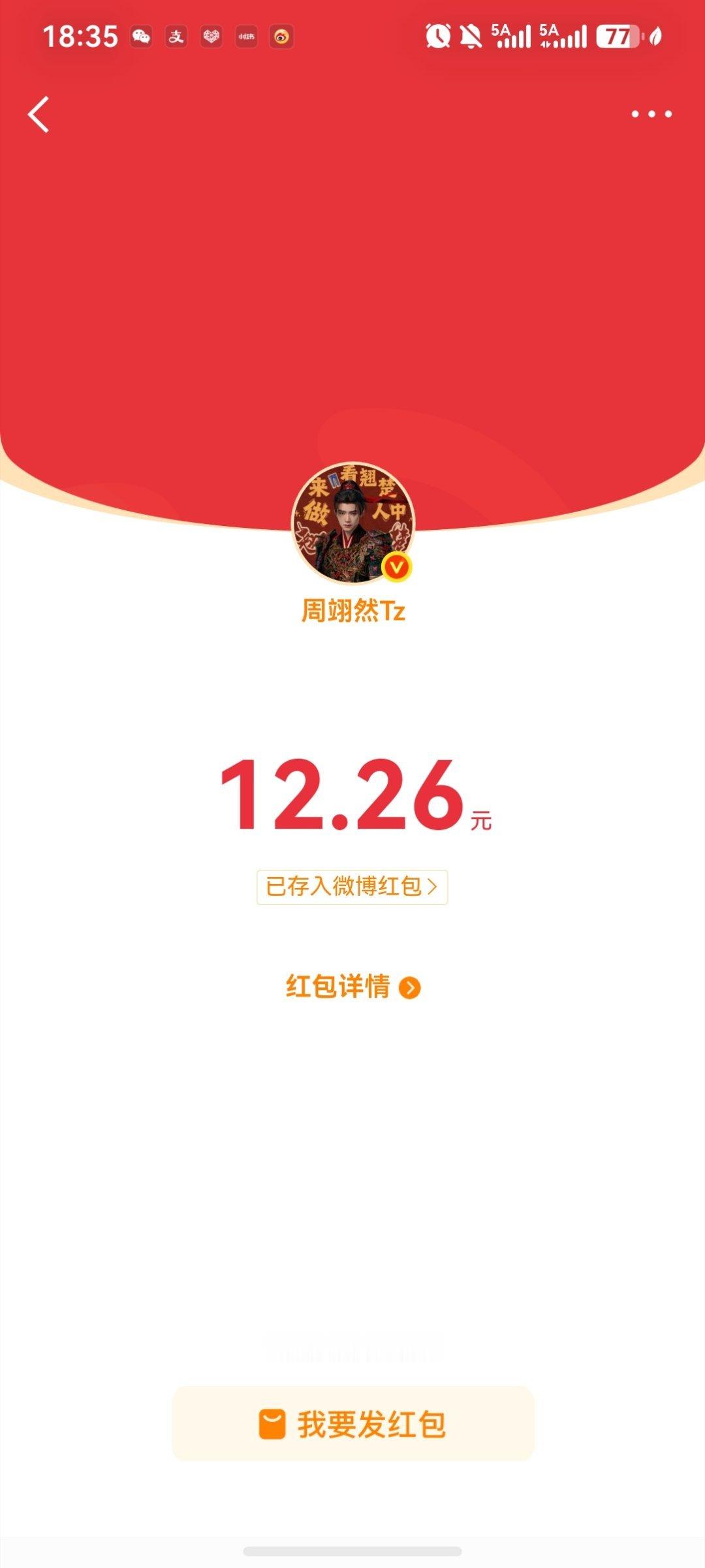 翊然哥一生红