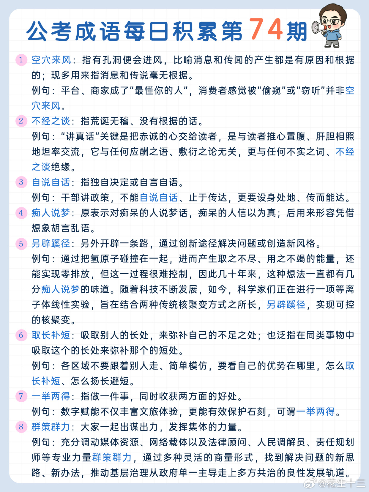 公考成语每日积累第74期空穴来风 不经之谈 自说自话 痴人说梦另辟蹊径 取长补短