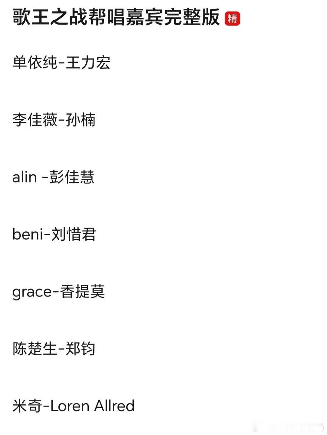 歌王之战帮唱嘉宾！大家觉得是对的吗[doge] ​​​