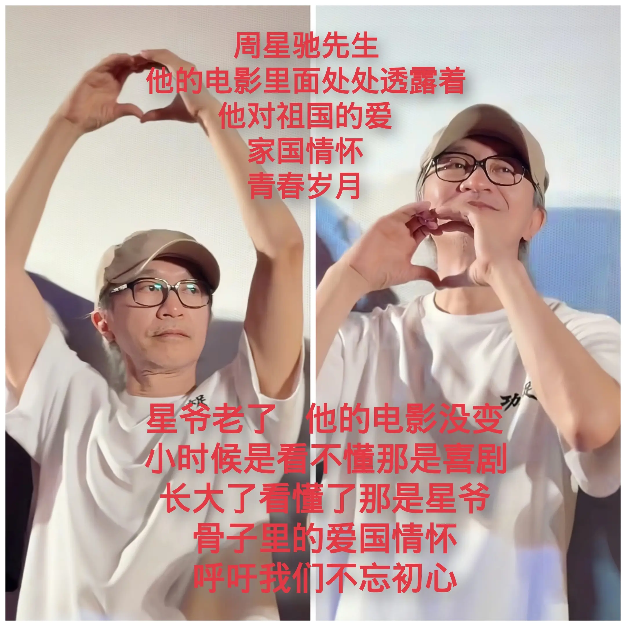 周星驰先生，他的电影里面处处透露着，他对祖国的爱，家国情怀，青春岁月...