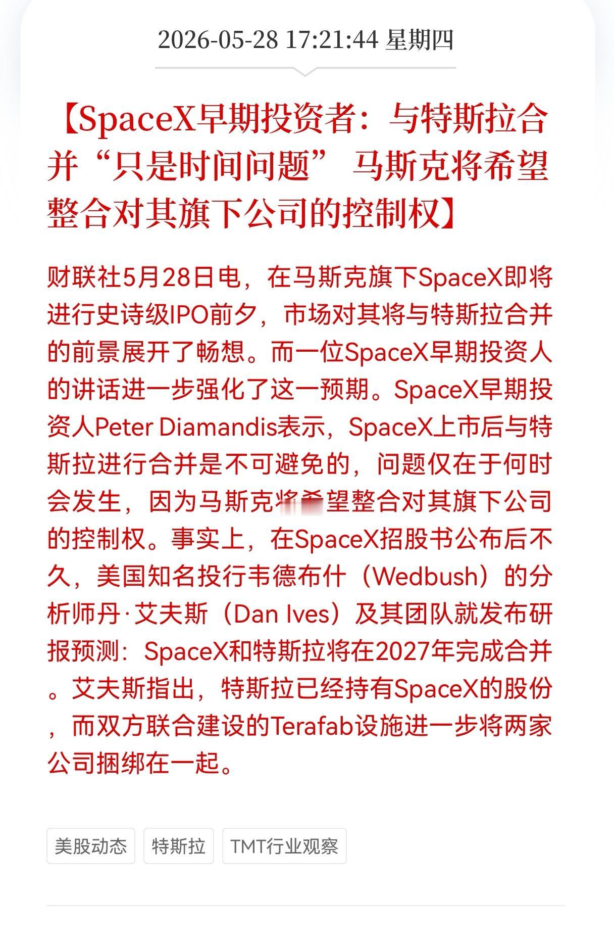 重大消息！重大消息！
特斯拉方向出现重大预期好消息！
SpaceX早期投资者：与