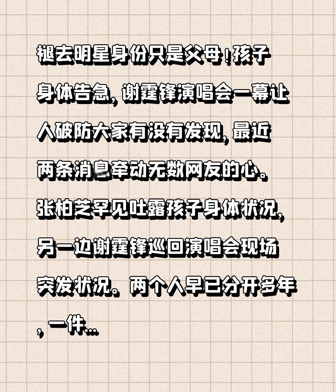 褪去明星身份只是父母！孩子身体告急，谢霆锋演唱会一幕让人破防

大家有没有发现，
