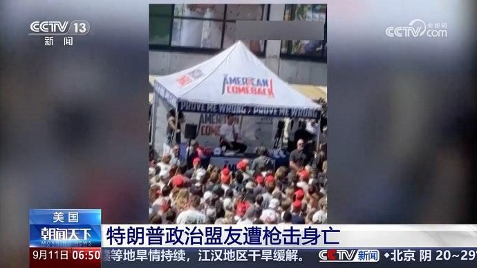 【特朗普政治盟友遭枪击死亡】特朗普下令全国降半旗  当地时间10日，美国知名保守