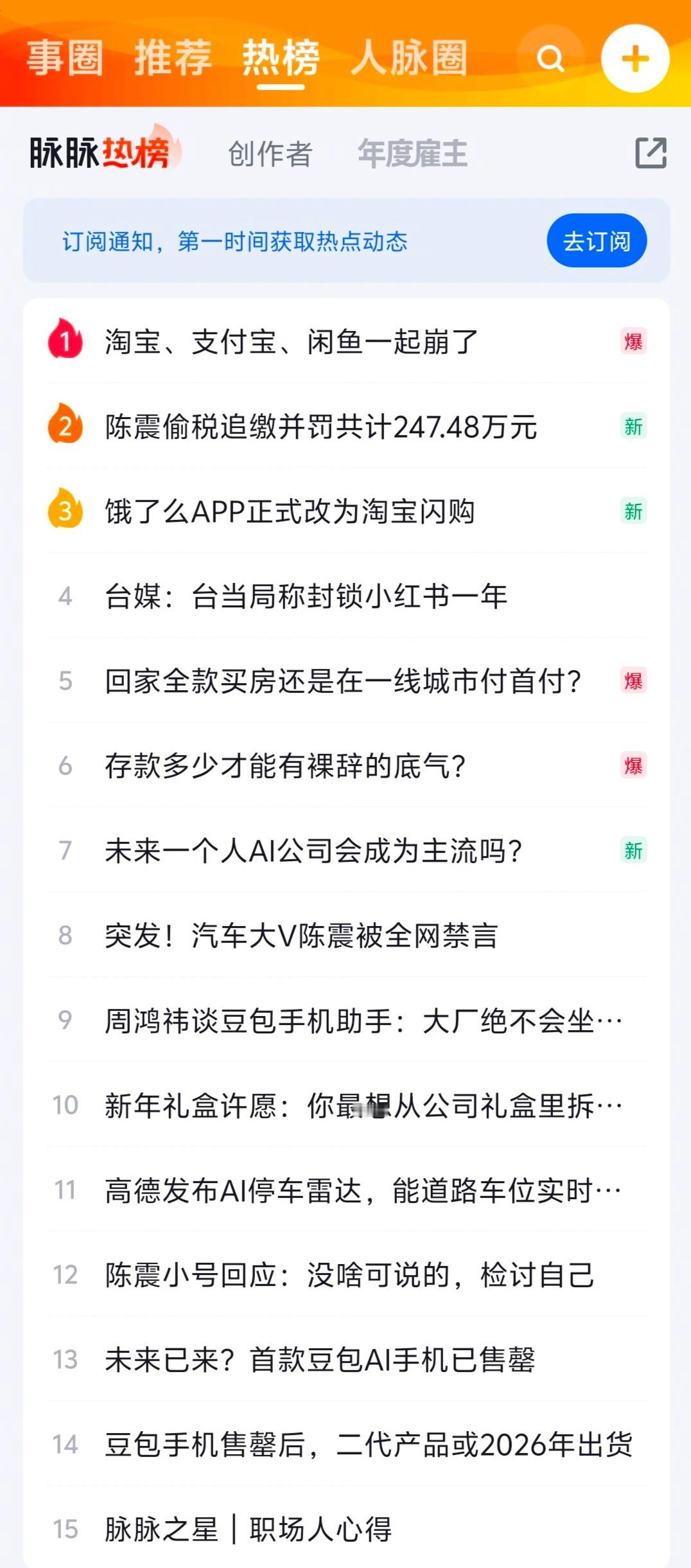 脉脉这么小众的APP都有几个热搜…… 