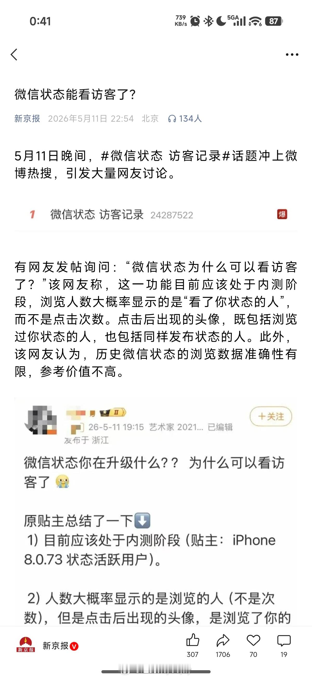 微信状态可以看来访客了？ 那不如到微博冲浪算了。懿桀