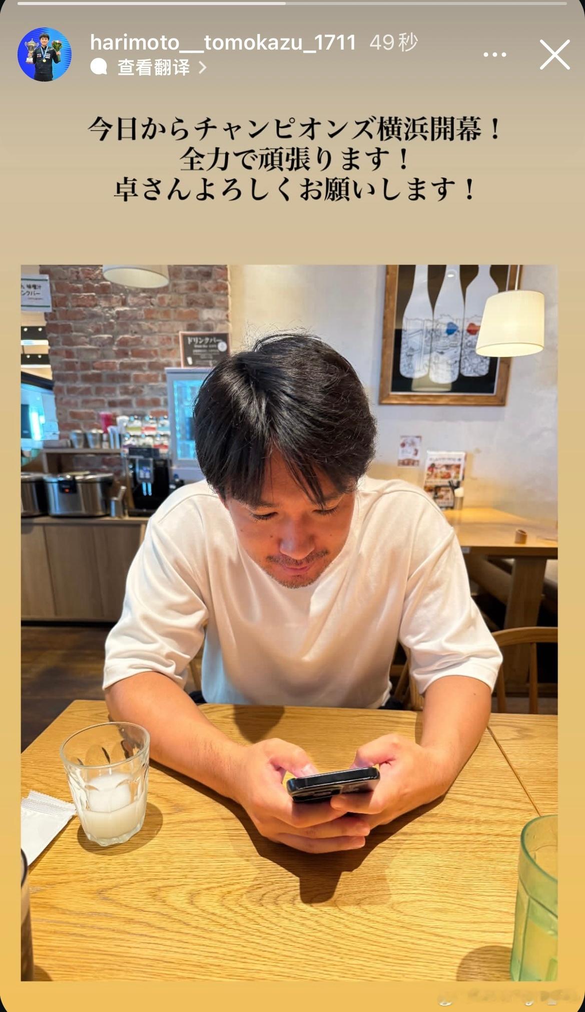 张本智和：从今天开始横滨冠军赛开幕！我会全力以赴！  卓桑，请多多关照！ ​​​