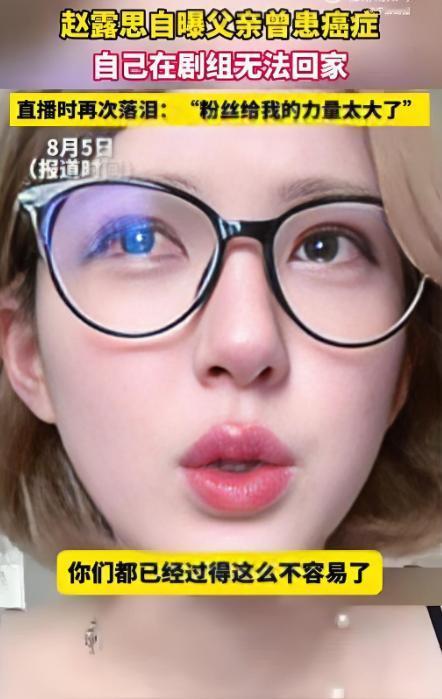 赵露思直播间喊话，
彻底撕开了娱乐圈的遮羞布。

爷爷去世，不准请假看最后一眼，