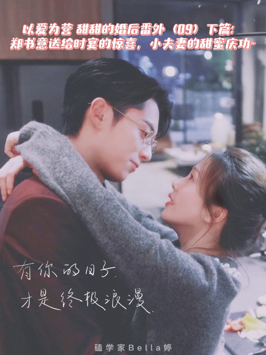 以爱为营甜宠婚后番外：郑书意送时宴惊喜！