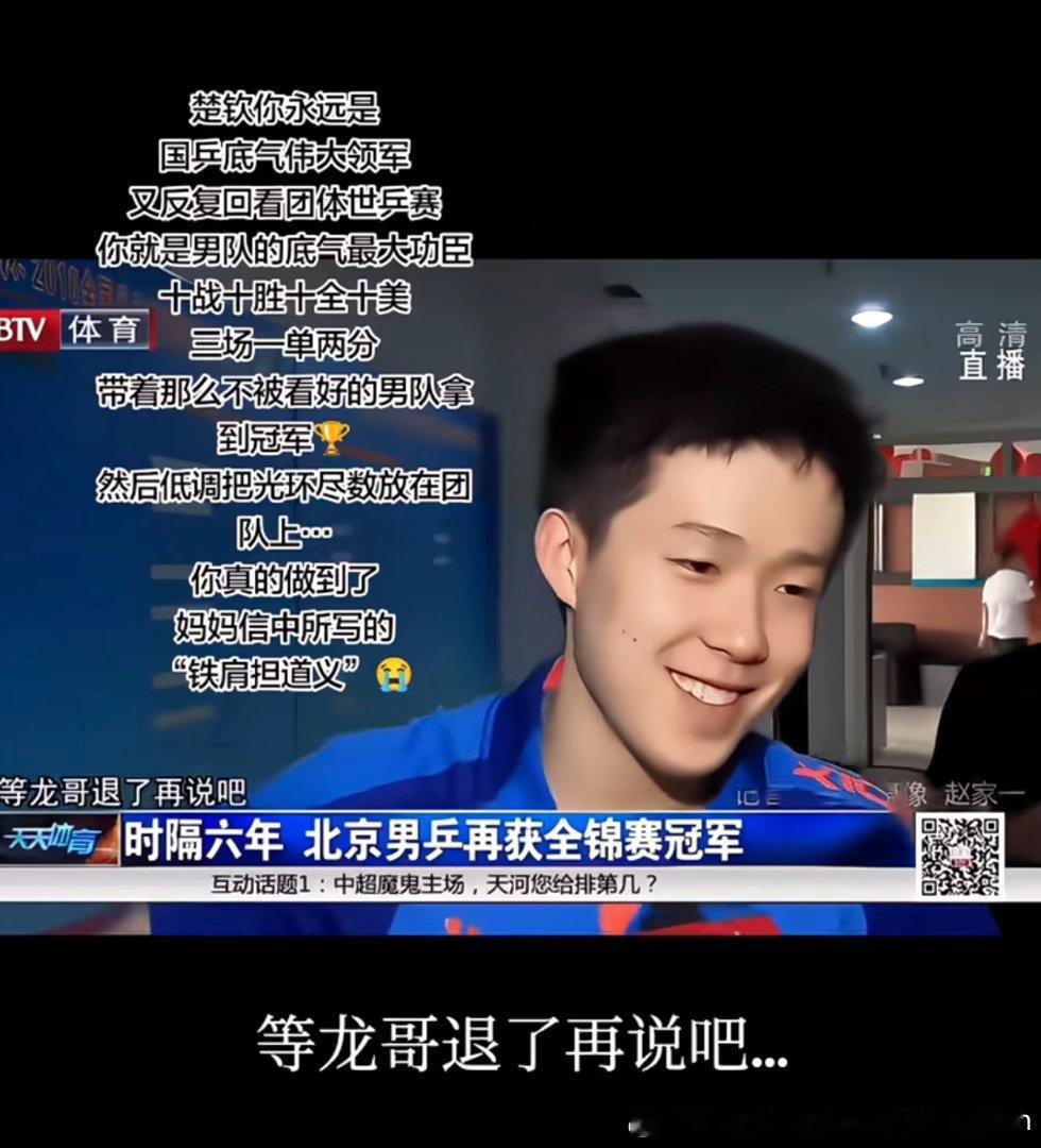 Young Captain！还好苦难没有磨灭你的热血！你是最棒的队长！王楚钦国乒