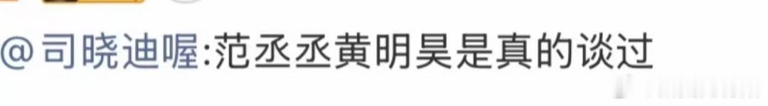 范丞丞拉黑司晓迪  她是说自己分别和这俩谈过，还是这俩谈过？ 