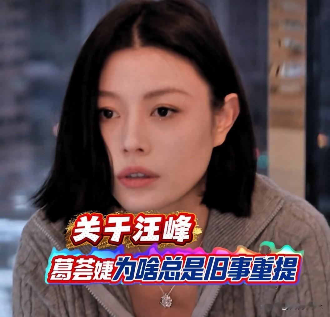 葛荟婕在直播时暗指汪峰感情不检点。关于汪峰，葛荟婕为啥总是旧事重提？或许是“金钱