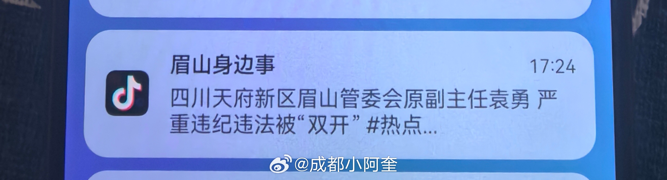 手机弹出一条消息：四川天府新区眉山管委会原副主任袁勇严重违纪违法被双开。成眉身边