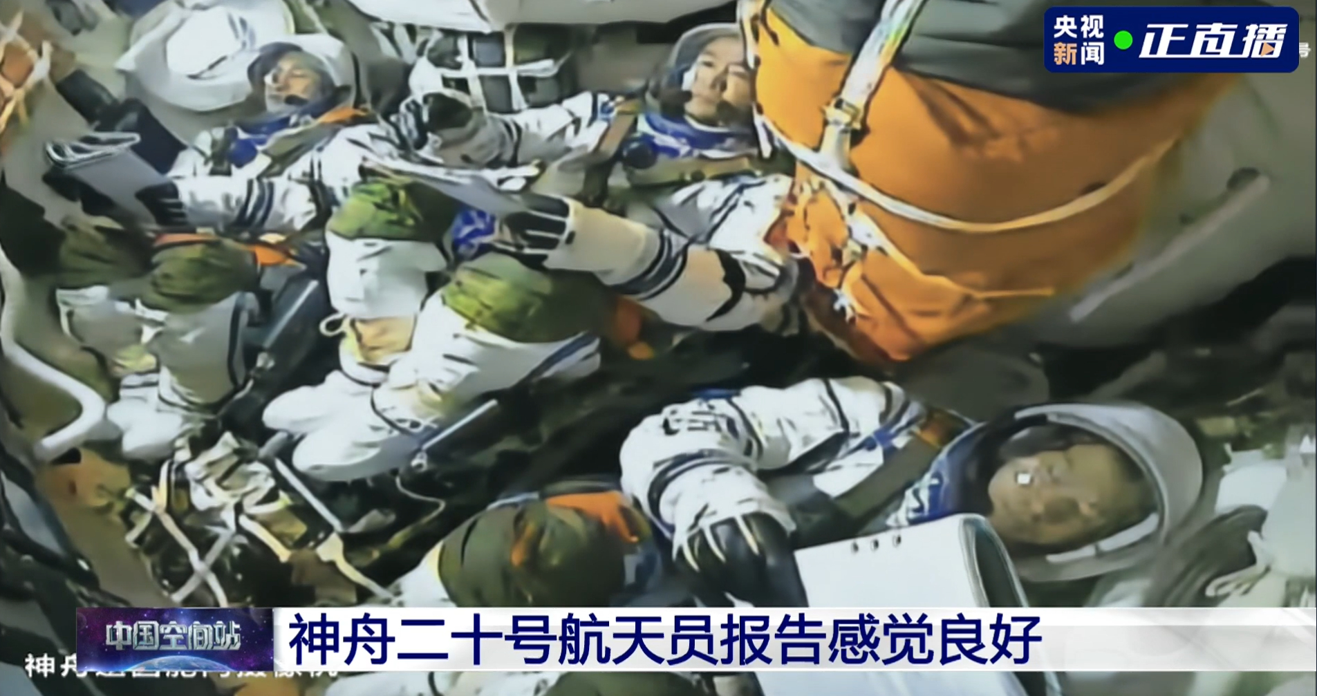【#神二十航天员报告感觉良好# 】#神二十发射升空# 神舟二十号航天员报告感觉良
