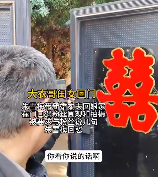 2026年2月13日，是农民歌唱家朱之文爱女朱雪梅结婚的大喜日子。瞧，他家门上张