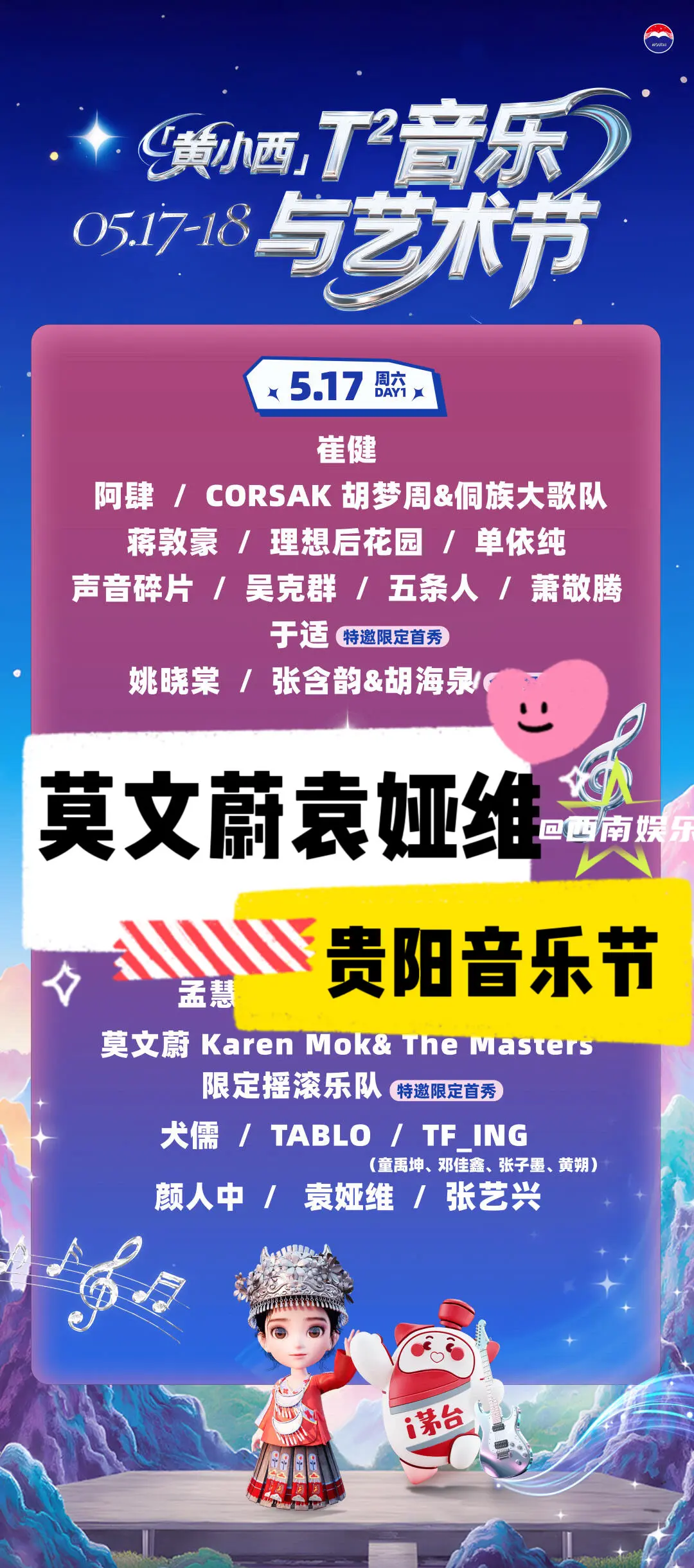 【贵阳】T次方音乐节隐藏嘉宾揭晓。贵阳”黄小西 T次方音乐与艺术节”全...