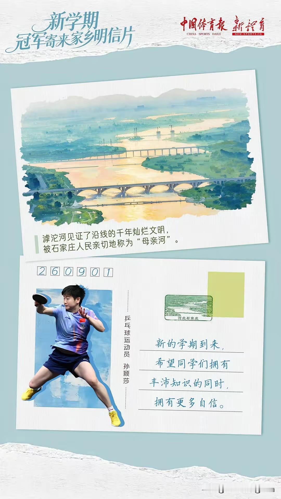 今天9月1号开学了，莎莎和好几位体育健儿一起为学子们送上新学期的祝福！

《中国