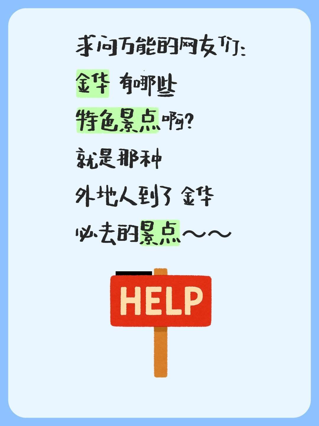 求问万能的网友们：
金华 有哪些
特色景点啊？
就是那种
外地人到了 金华
必去