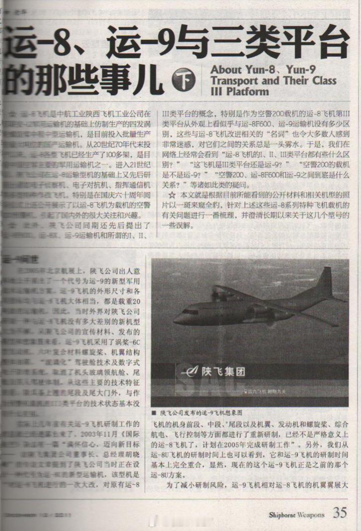 《运-8、运-9与三类平台的那些事儿（下）》  扫描有些问题，凑合看吧中秋节 ​
