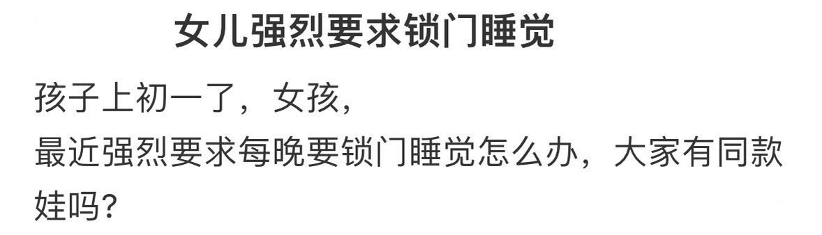 女儿强烈要求睡觉锁门怎么办 ！！！ 