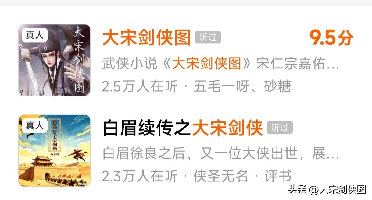 号外:本人的小说《大宋剑侠图》被马长辉老师录制成评书，欢迎大家收听☞