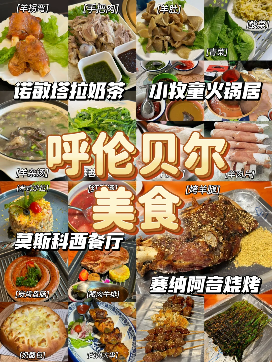 呼伦贝尔大环线超全美食攻略📝惊喜or踩雷⁉️