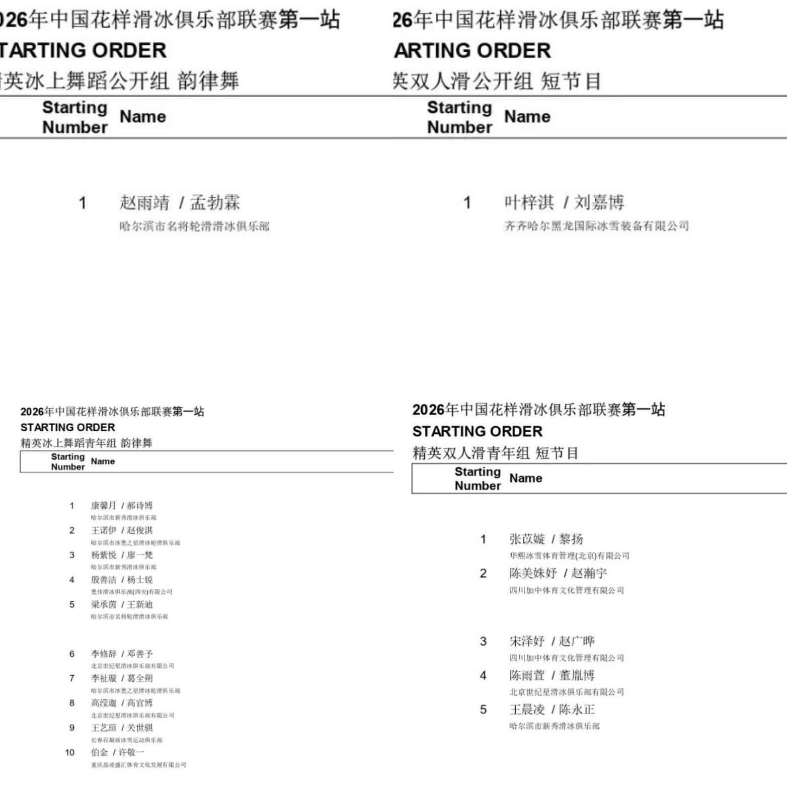 2026年中国花样滑冰俱乐部联赛哈尔滨站 第一站赛程+参赛名单+直播信息JGP选